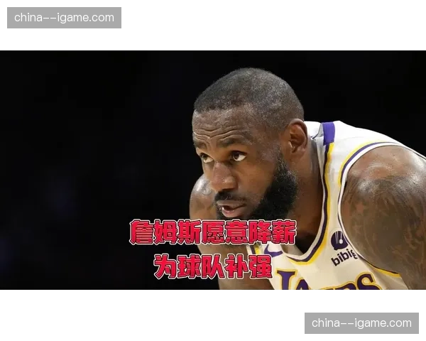 记者：如果詹姆斯愿意大幅降薪，今夏有99%可能性与骑士签约